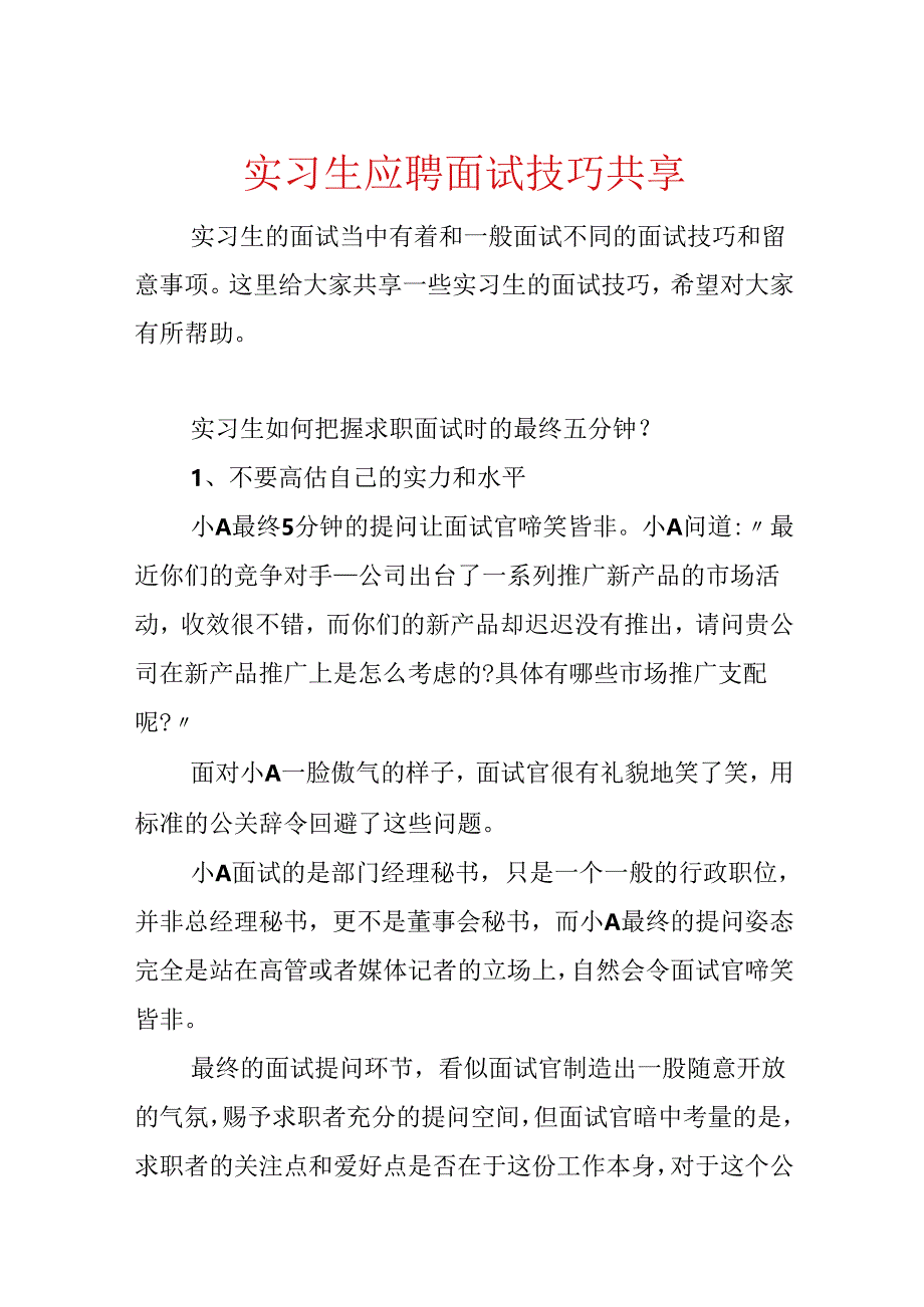 实习生应聘面试技巧分享.docx_第1页