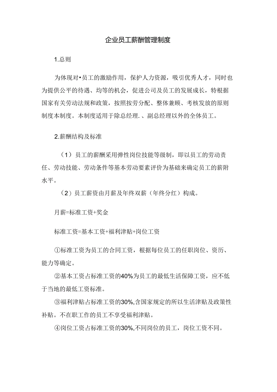 某企业员工薪酬管理制度.docx_第1页