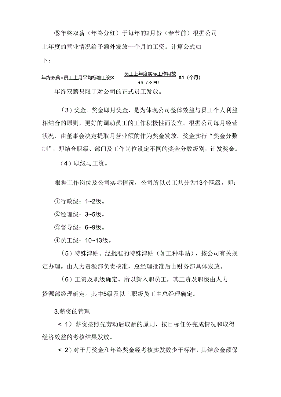 某企业员工薪酬管理制度.docx_第2页
