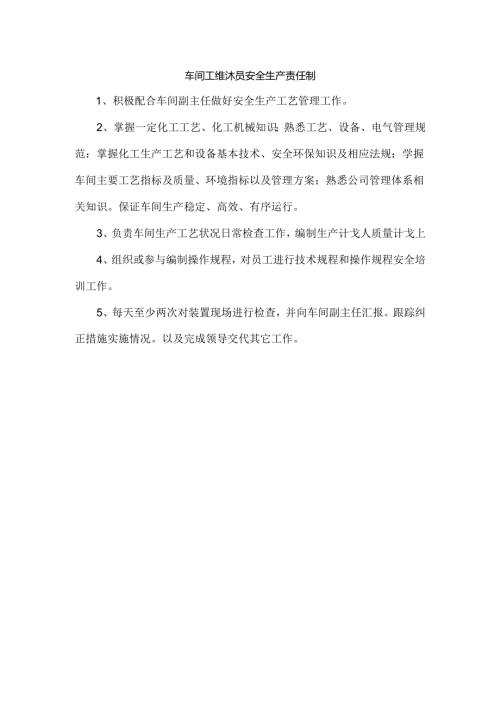 车间工艺技术员安全生产责任制.docx