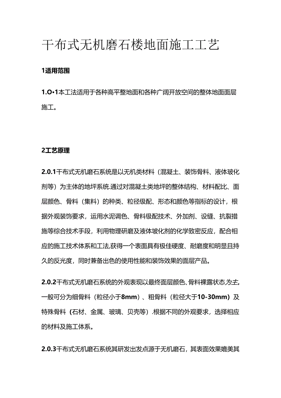 干布式无机磨石楼地面施工工艺全套.docx_第1页