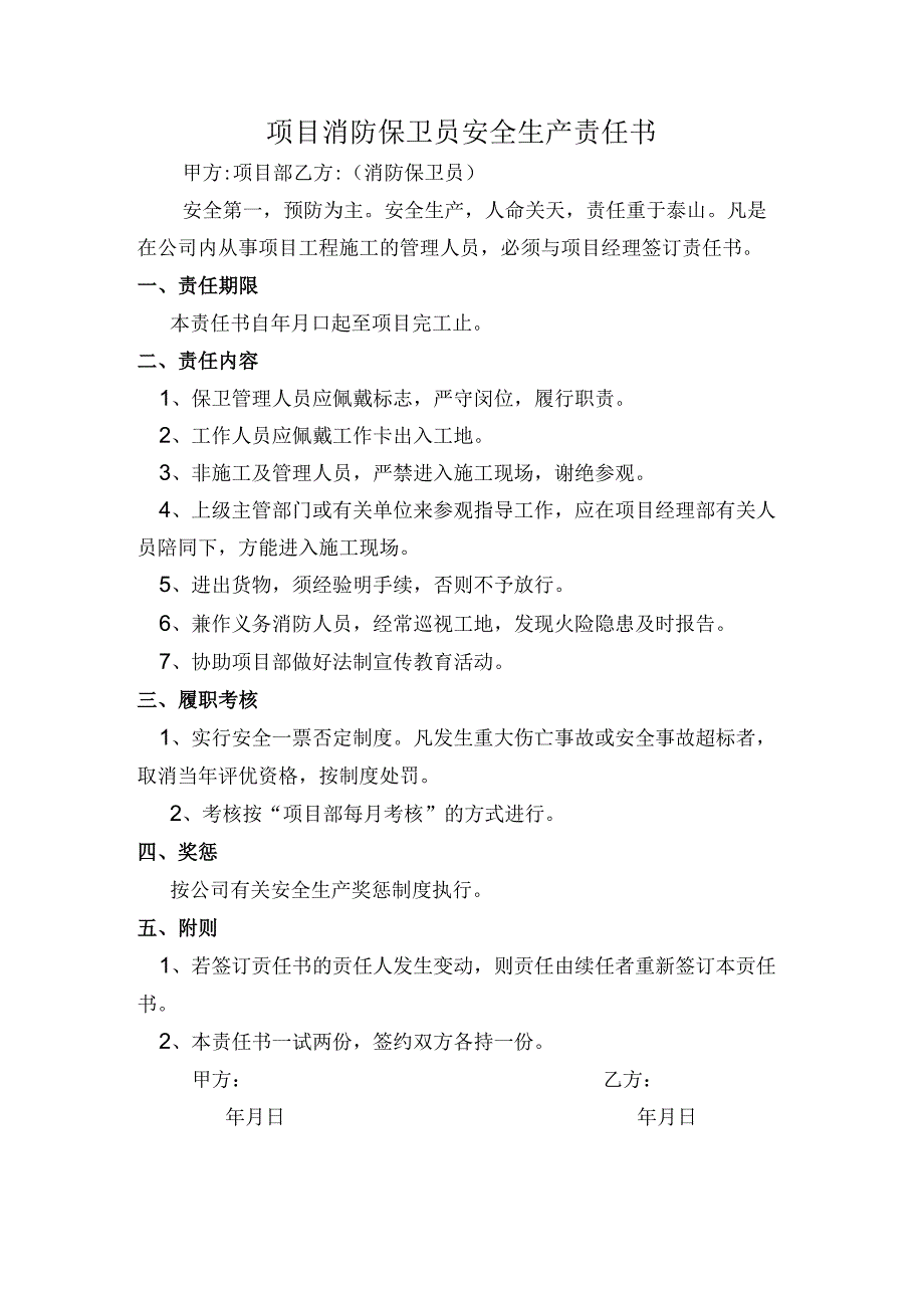消防保卫员安全生产责任书.docx_第1页