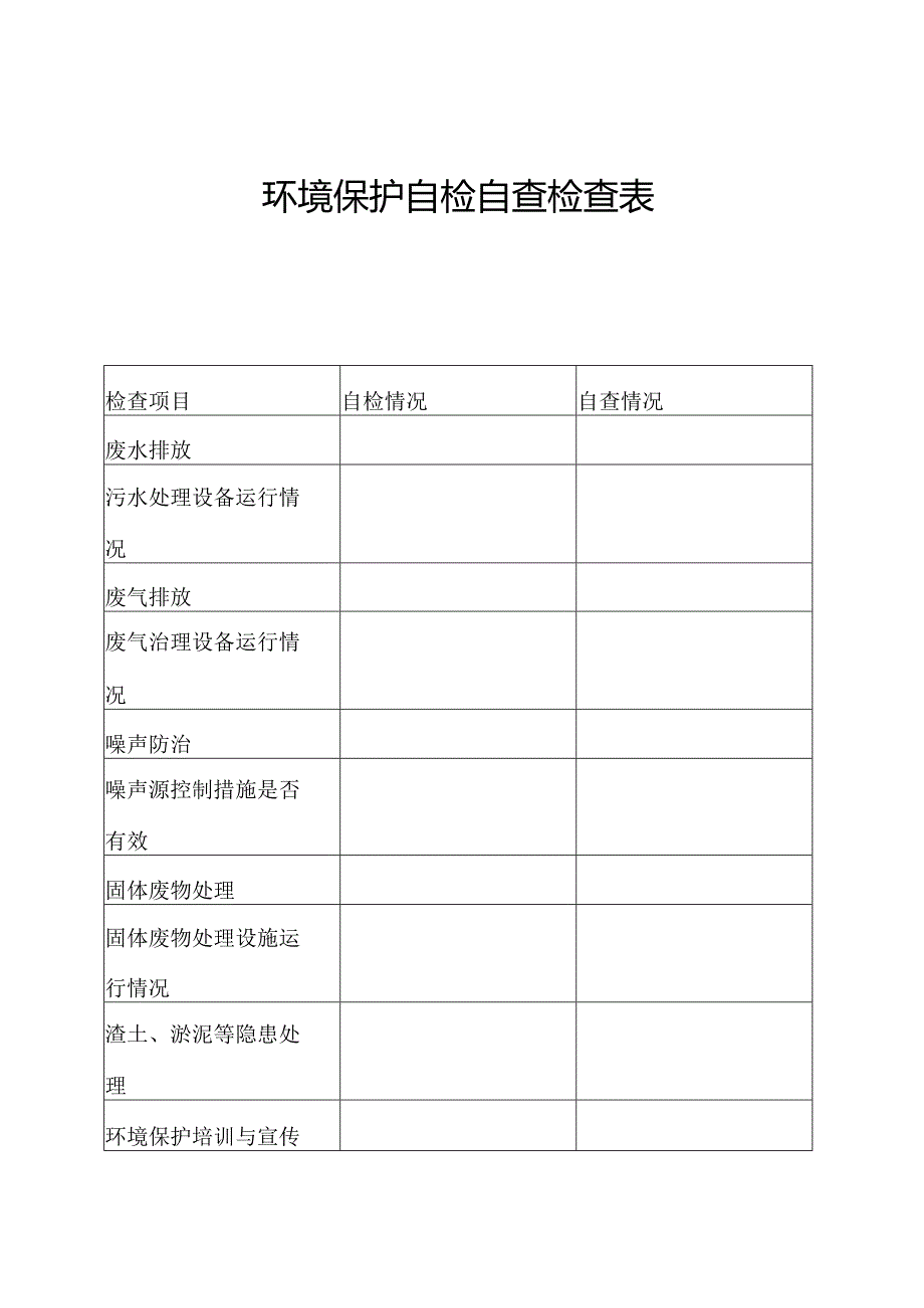 环境保护自检自查检查表.docx_第1页