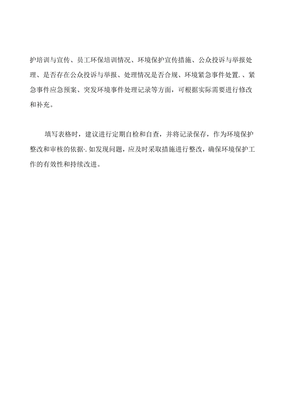 环境保护自检自查检查表.docx_第3页