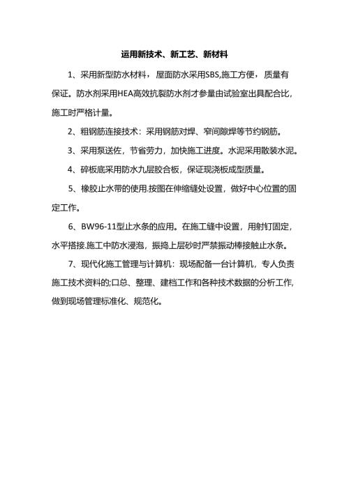 运用新技术、新工艺、新材料.docx