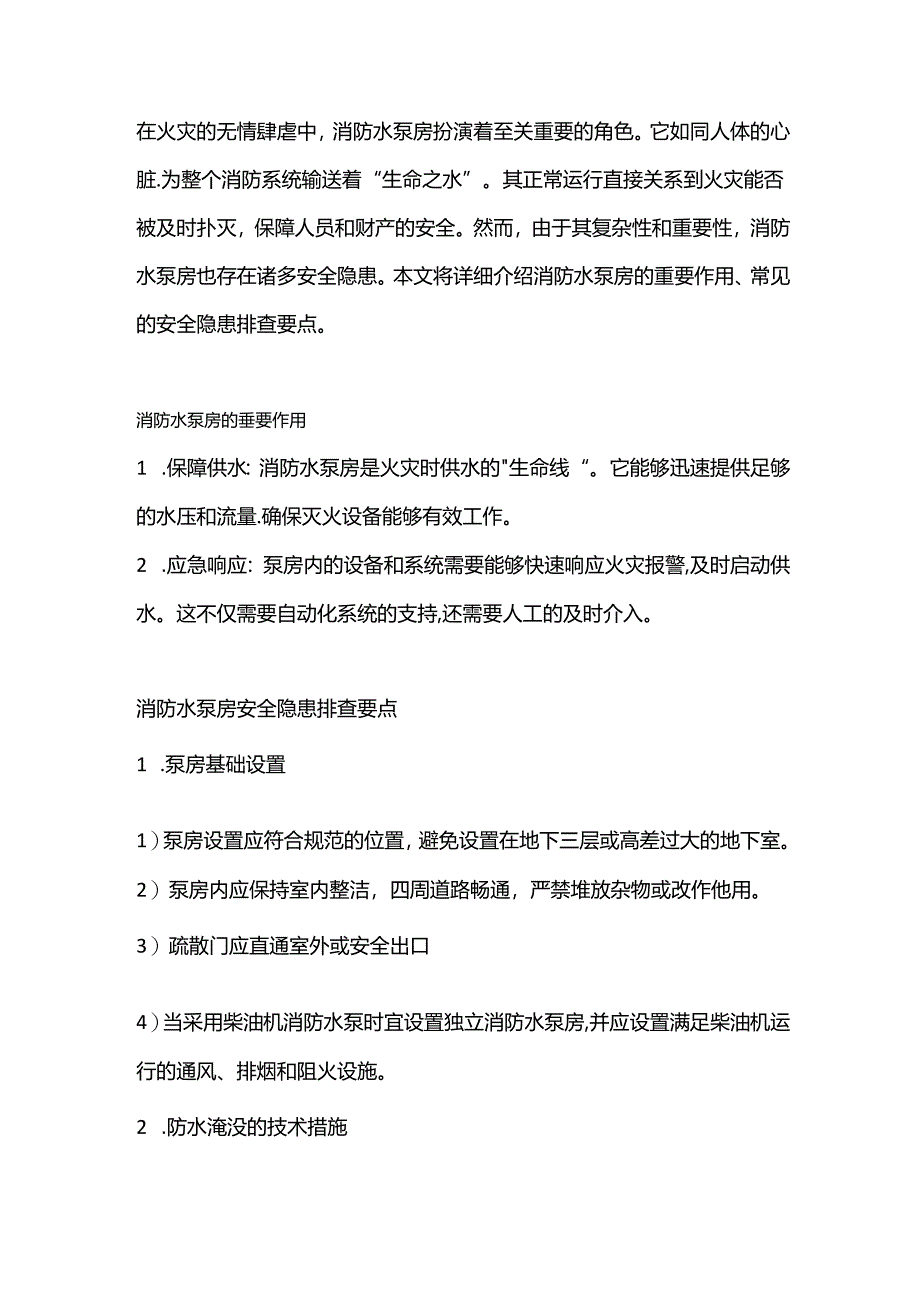 消防水泵房的安全隐患排查要点.docx_第1页