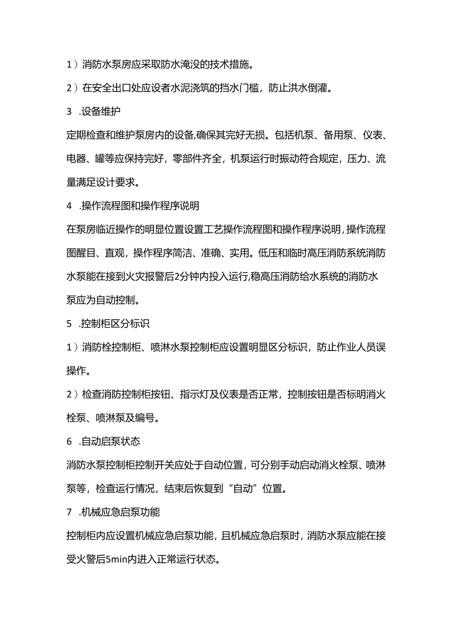 消防水泵房的安全隐患排查要点.docx_第2页