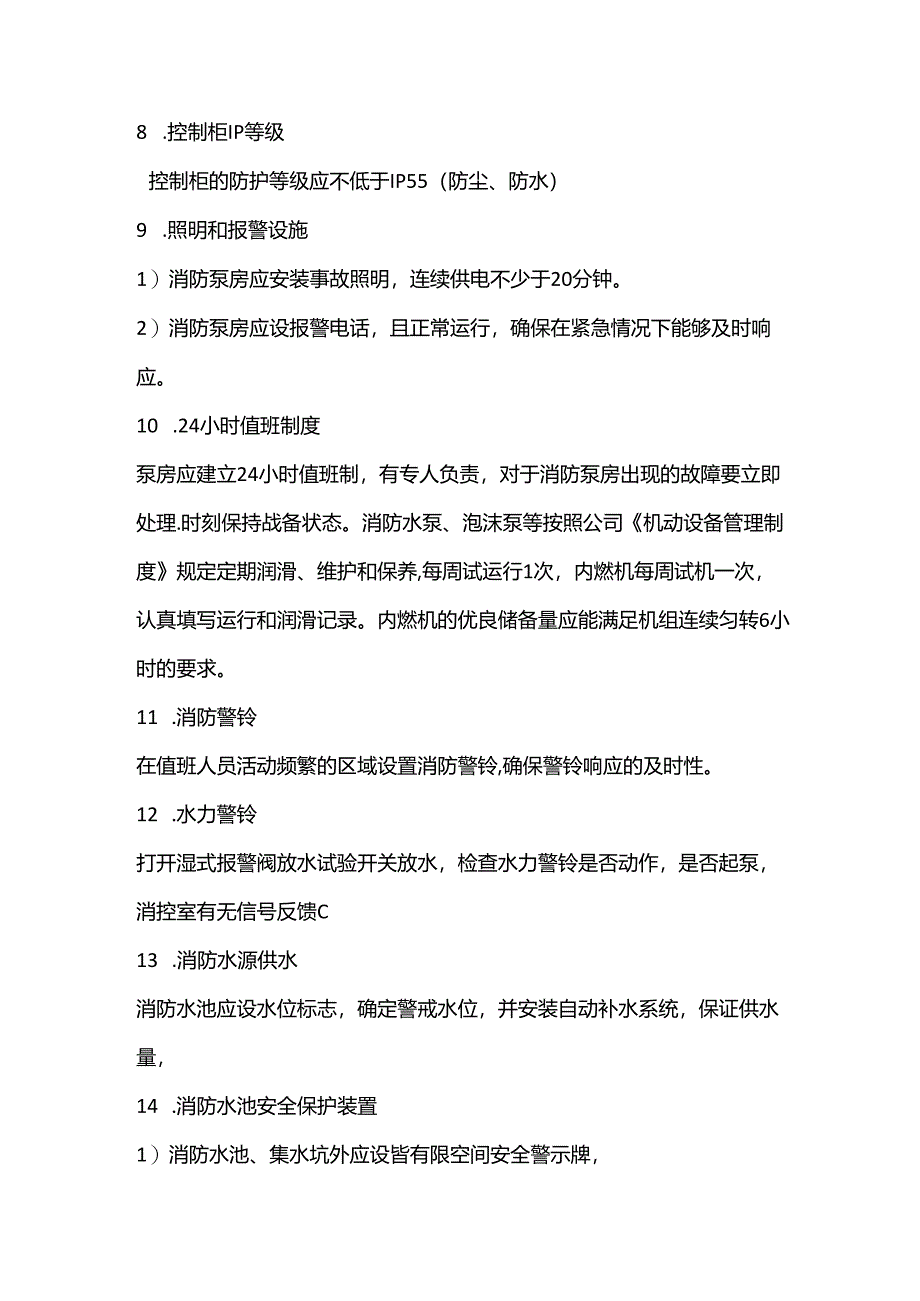 消防水泵房的安全隐患排查要点.docx_第3页