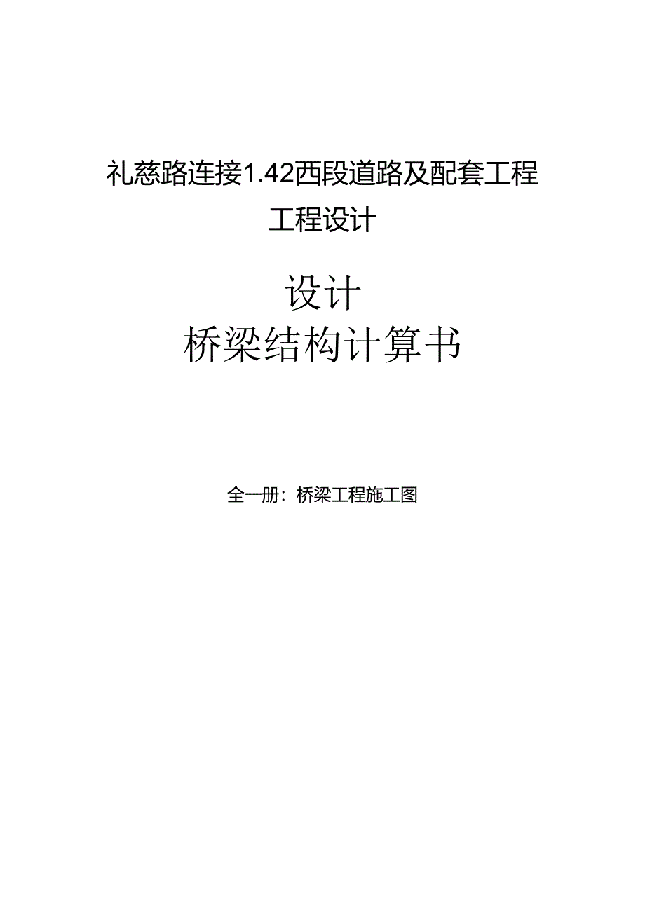 礼慈路车行桥梁结构计算书.docx_第1页