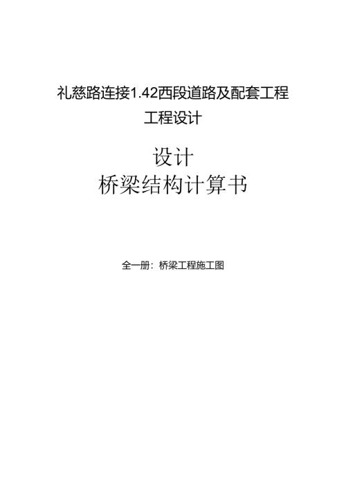 礼慈路车行桥梁结构计算书.docx