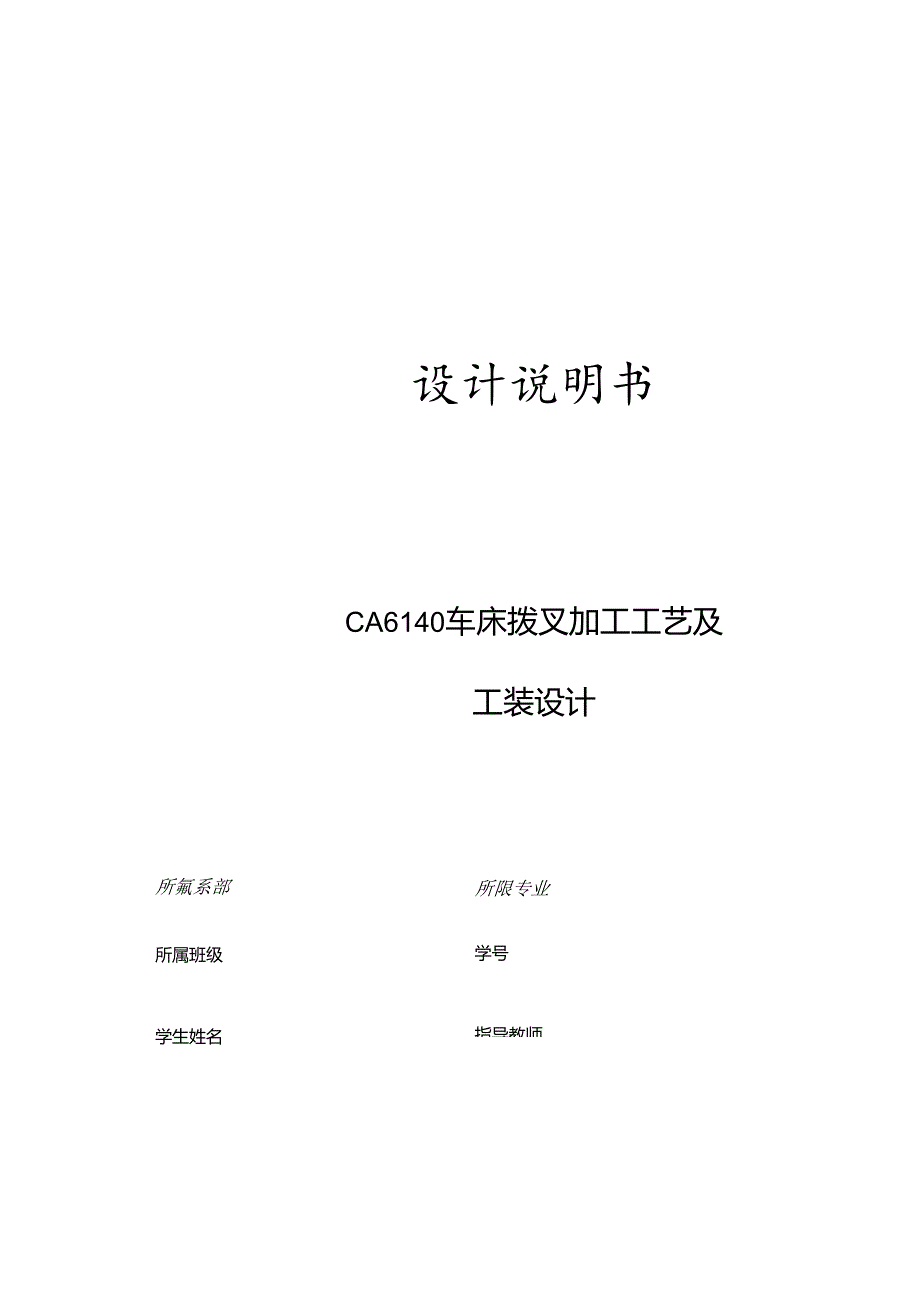 机械制造技术课程设计-拨叉[831003]工艺及及钻φ22孔液压夹具设计.docx_第1页