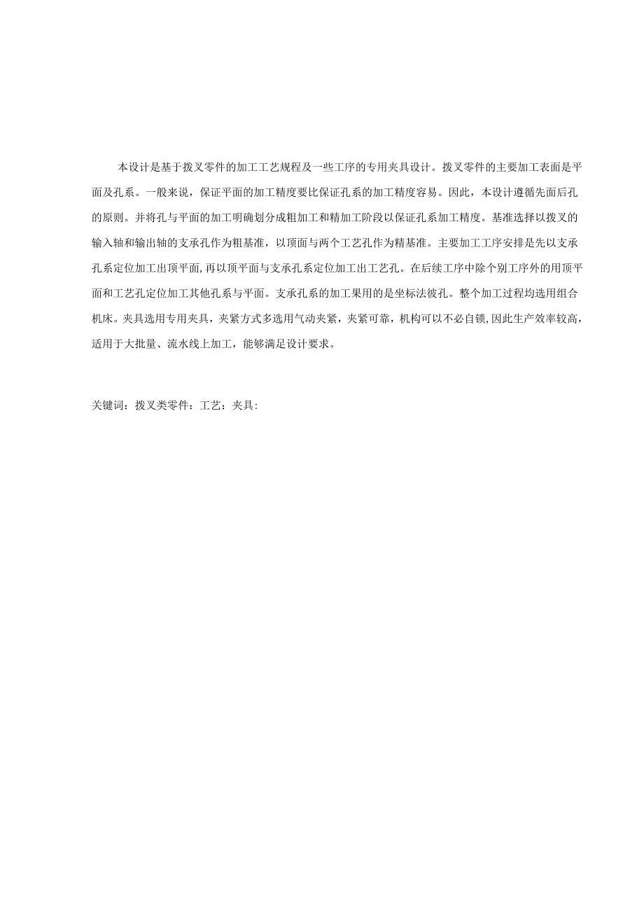 机械制造技术课程设计-拨叉[831003]工艺及及钻φ22孔液压夹具设计.docx_第3页