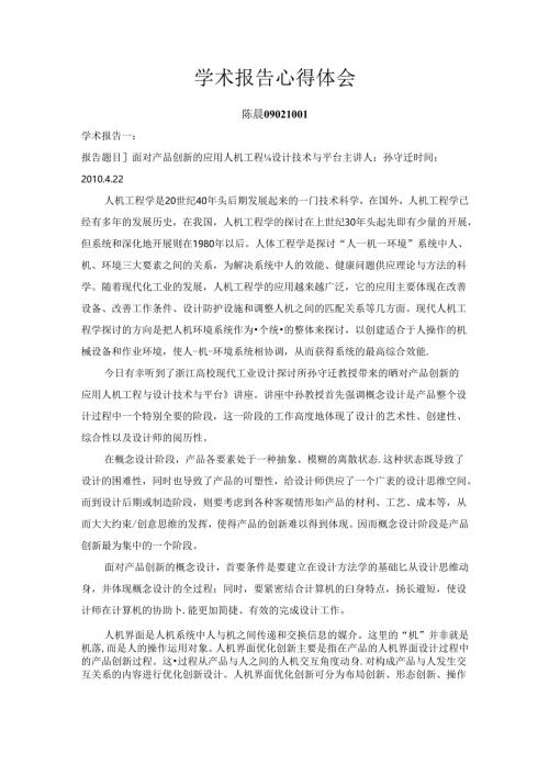 学术报告心得体会.docx