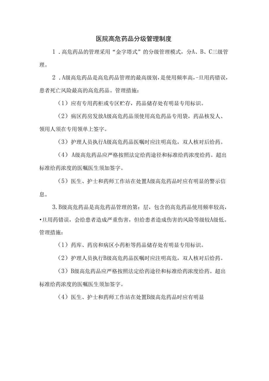 医院高危药品分级管理制度.docx_第1页