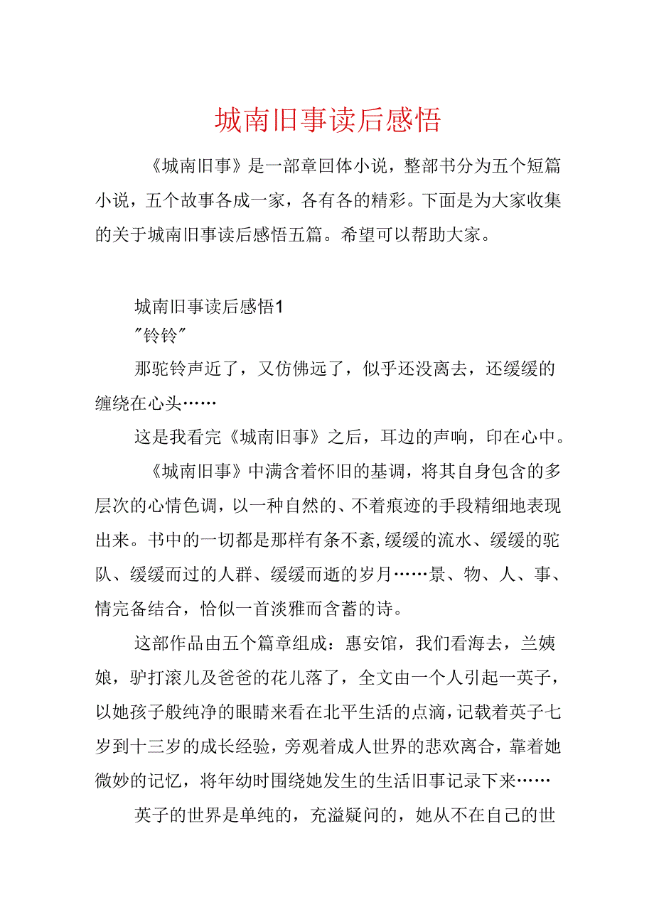 城南旧事读后感悟.docx_第1页