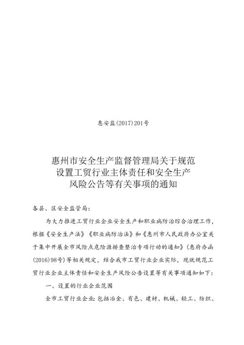 惠安监〔2017〕201号 惠州市安全生产监督管理局关于规范设置工贸行业主体责任和安全生产风险公告等有关事项的通知 .docx