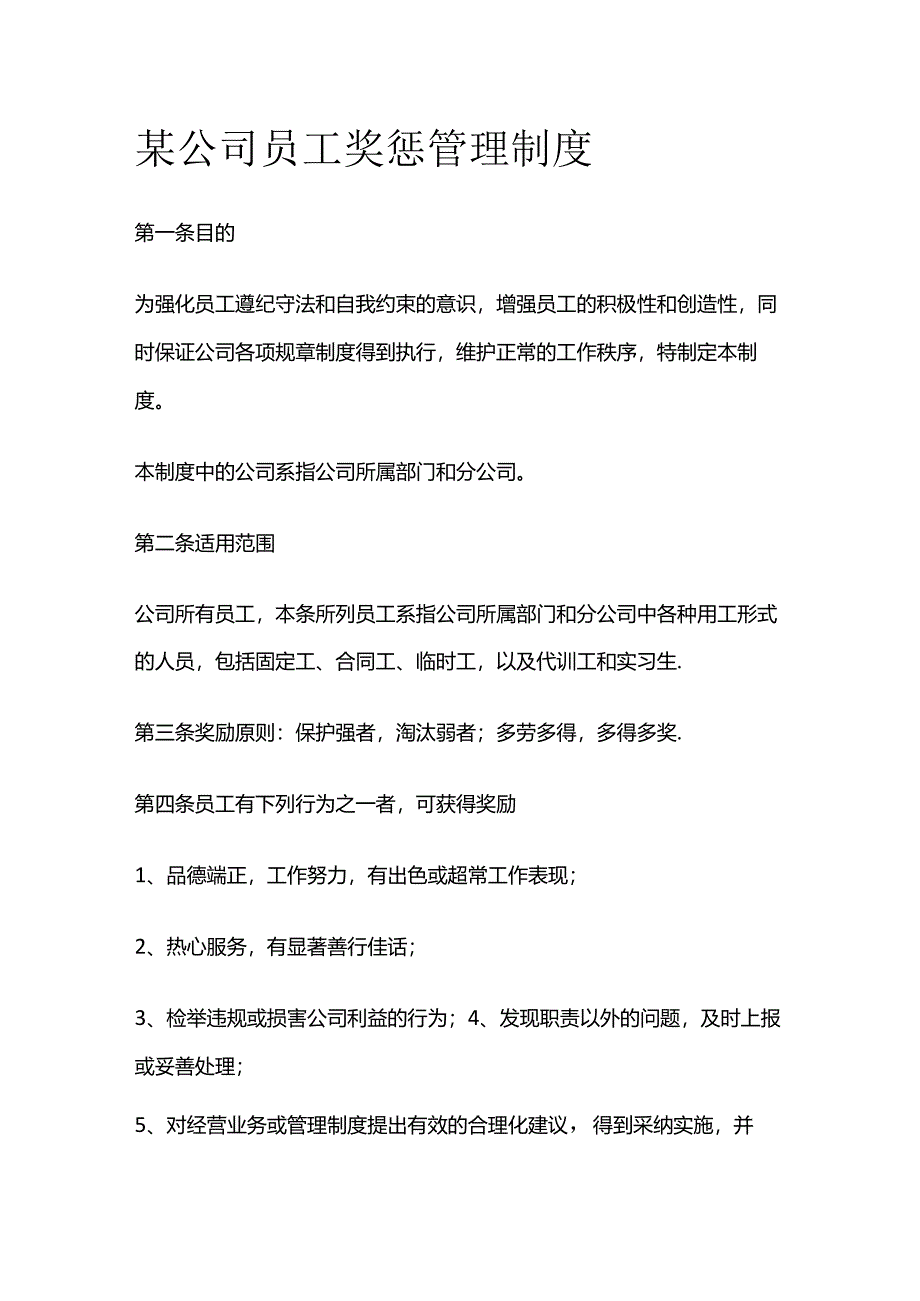 某公司员工奖惩管理制度全套.docx_第1页