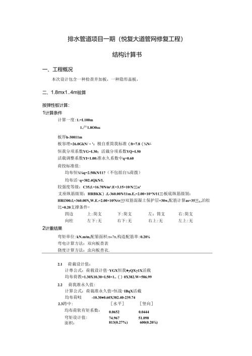 排水管道项目一期（悦复大道管网修复工程）结构计算书.docx