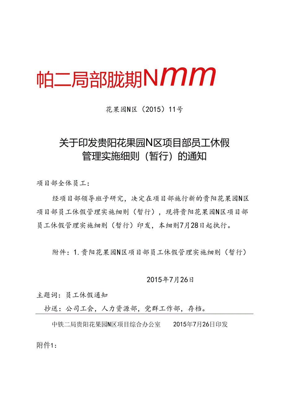 贵阳花果园N区项目部员工休假管理实施细则（暂行).docx_第1页