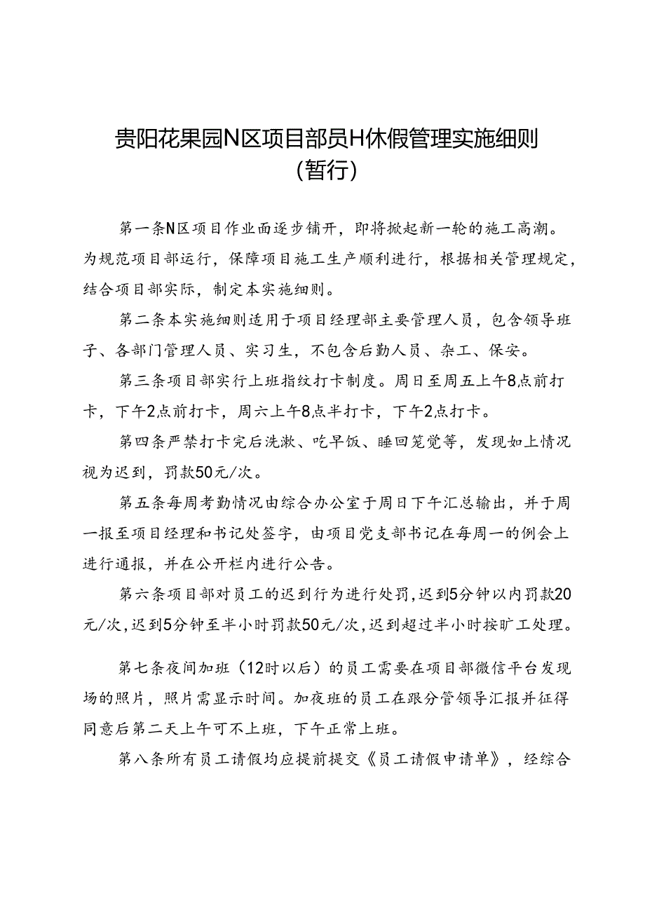 贵阳花果园N区项目部员工休假管理实施细则（暂行).docx_第2页