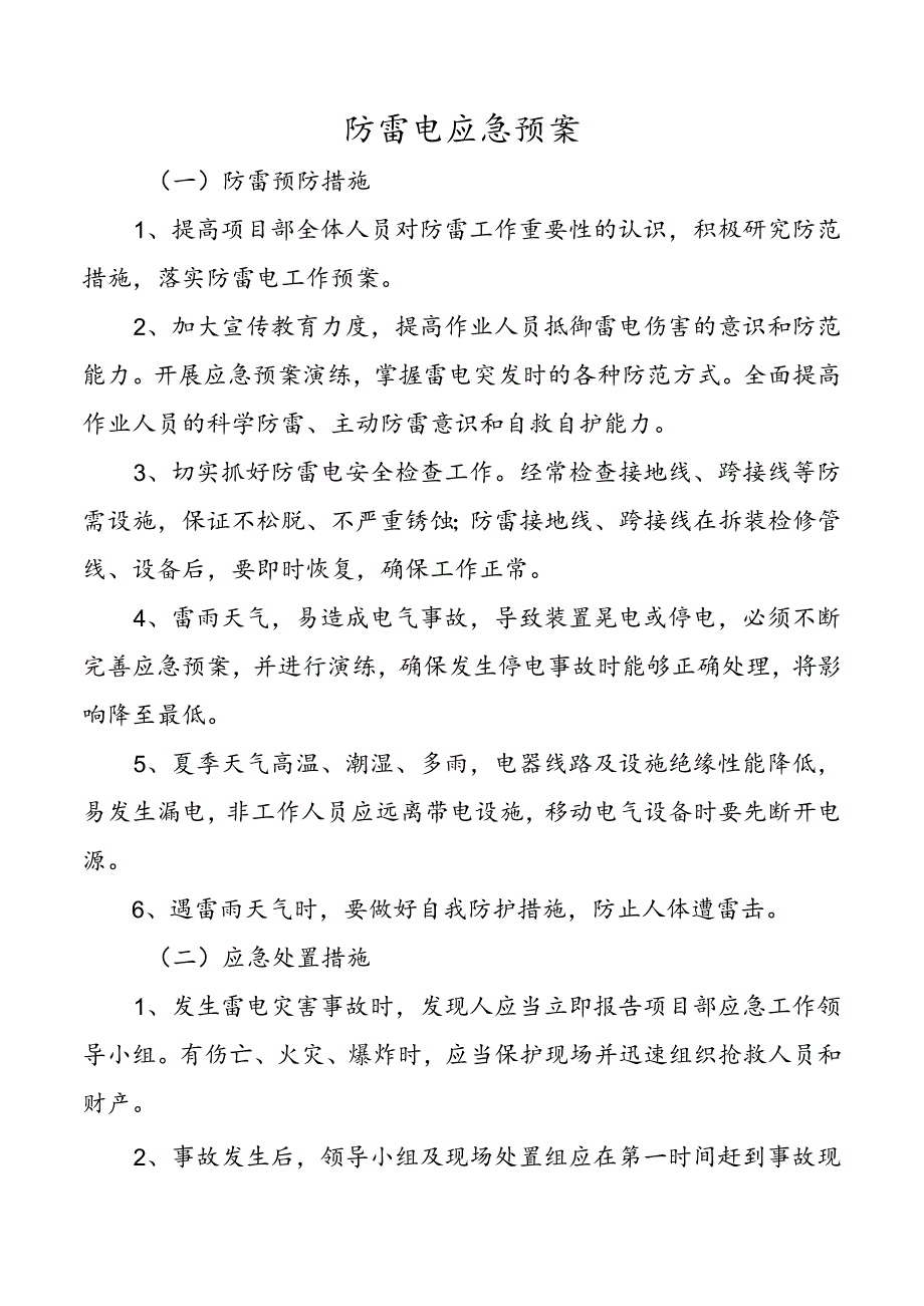 防雷电应急预案.docx_第1页