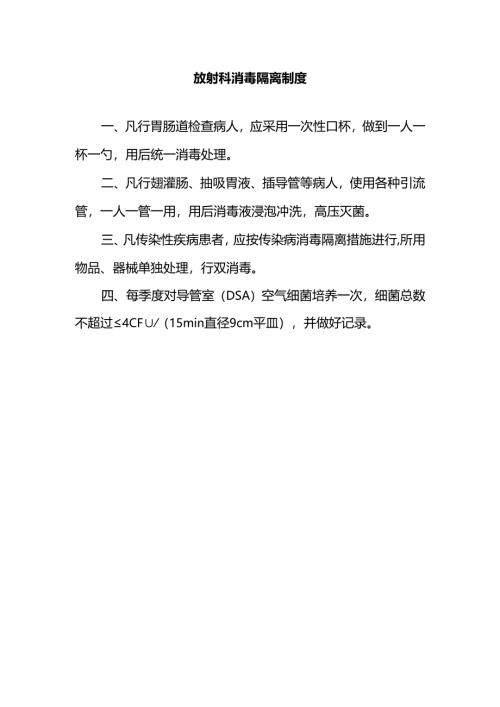 放射科消毒隔离制度.docx