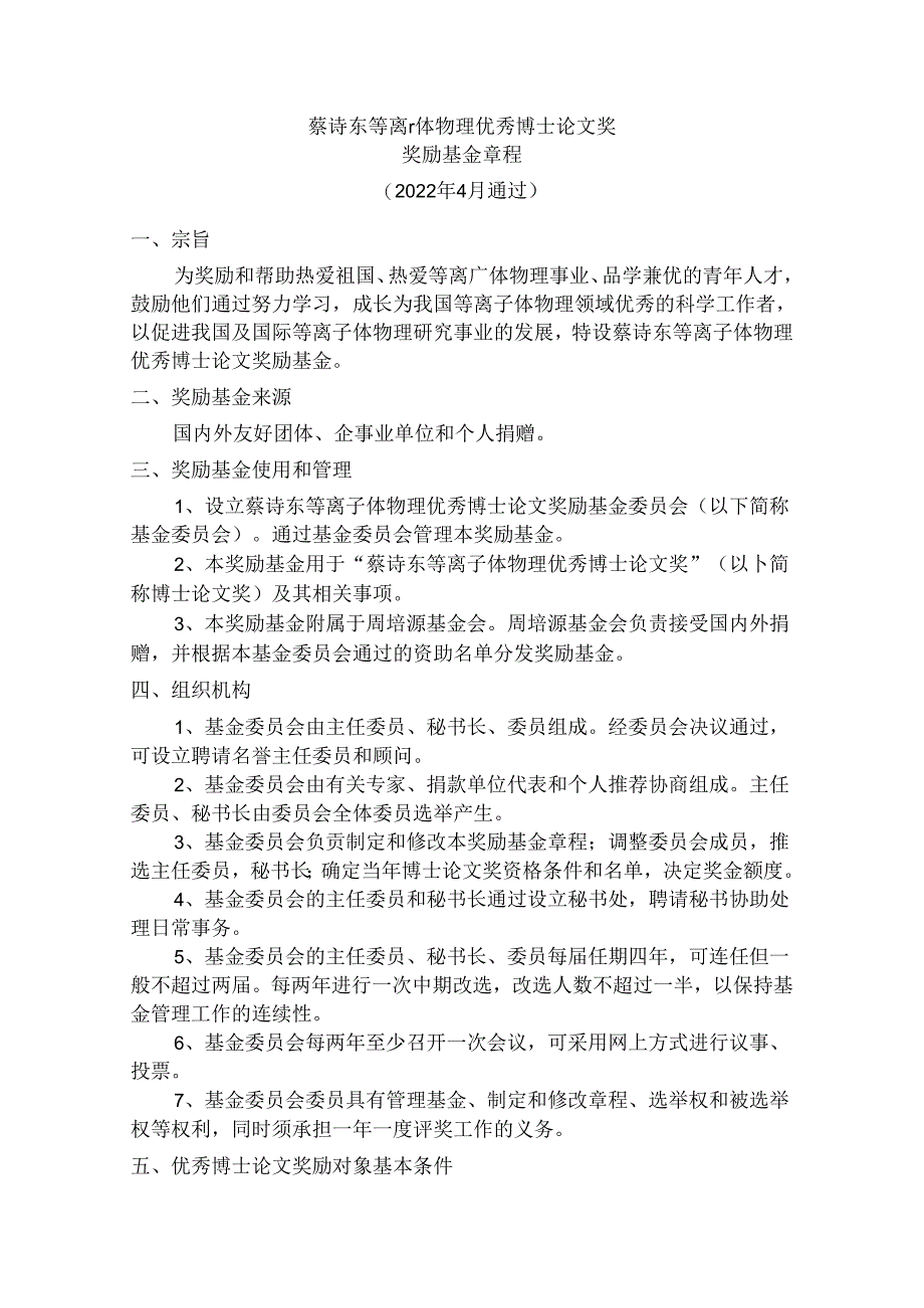 蔡诗东奖励基金基本章程.docx_第1页