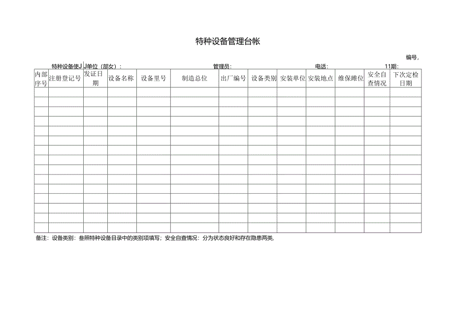 特种设备管理台帐.docx_第1页