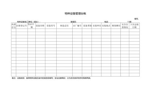 特种设备管理台帐.docx