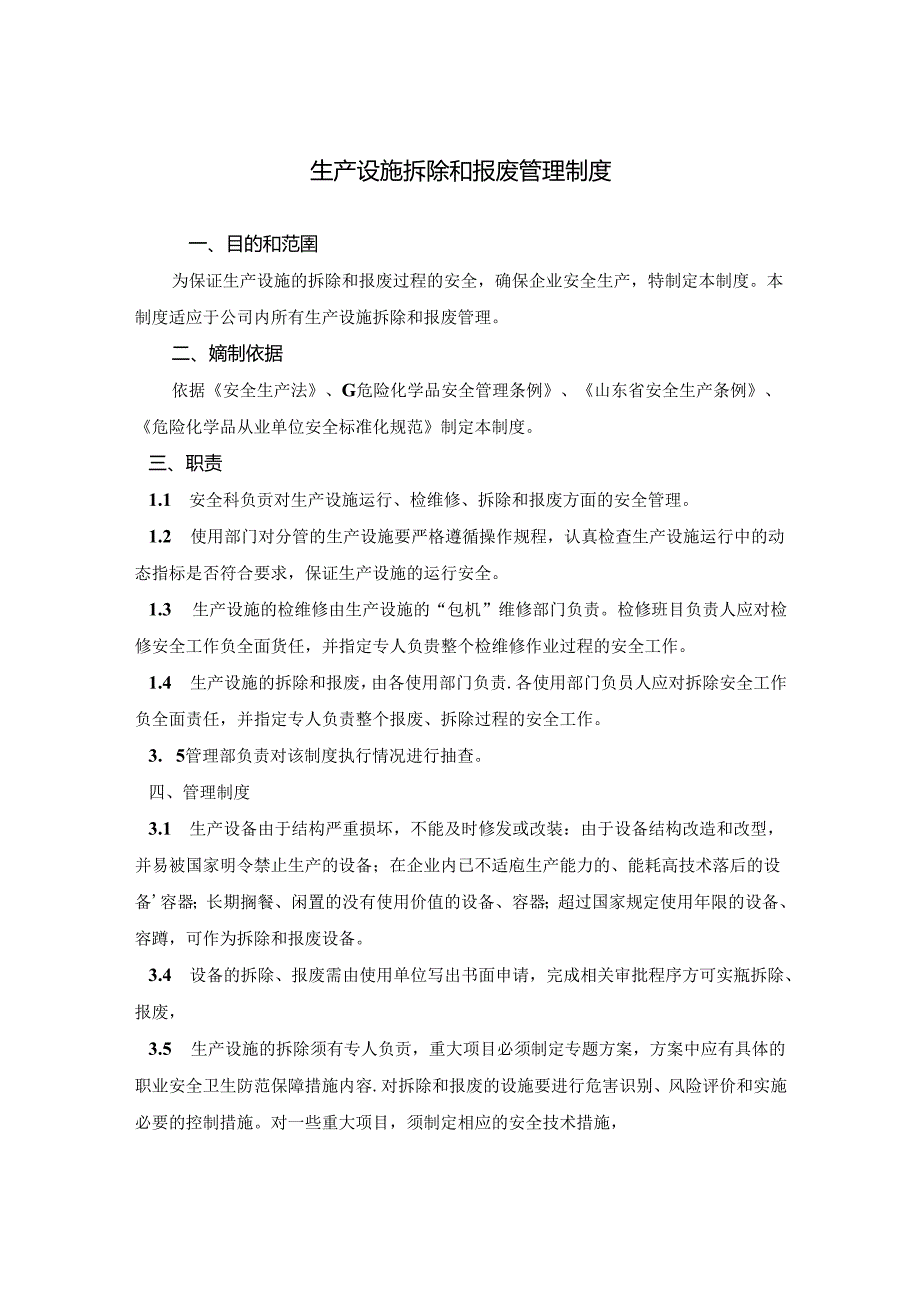 生产设施拆除和报废管理制度.docx_第1页
