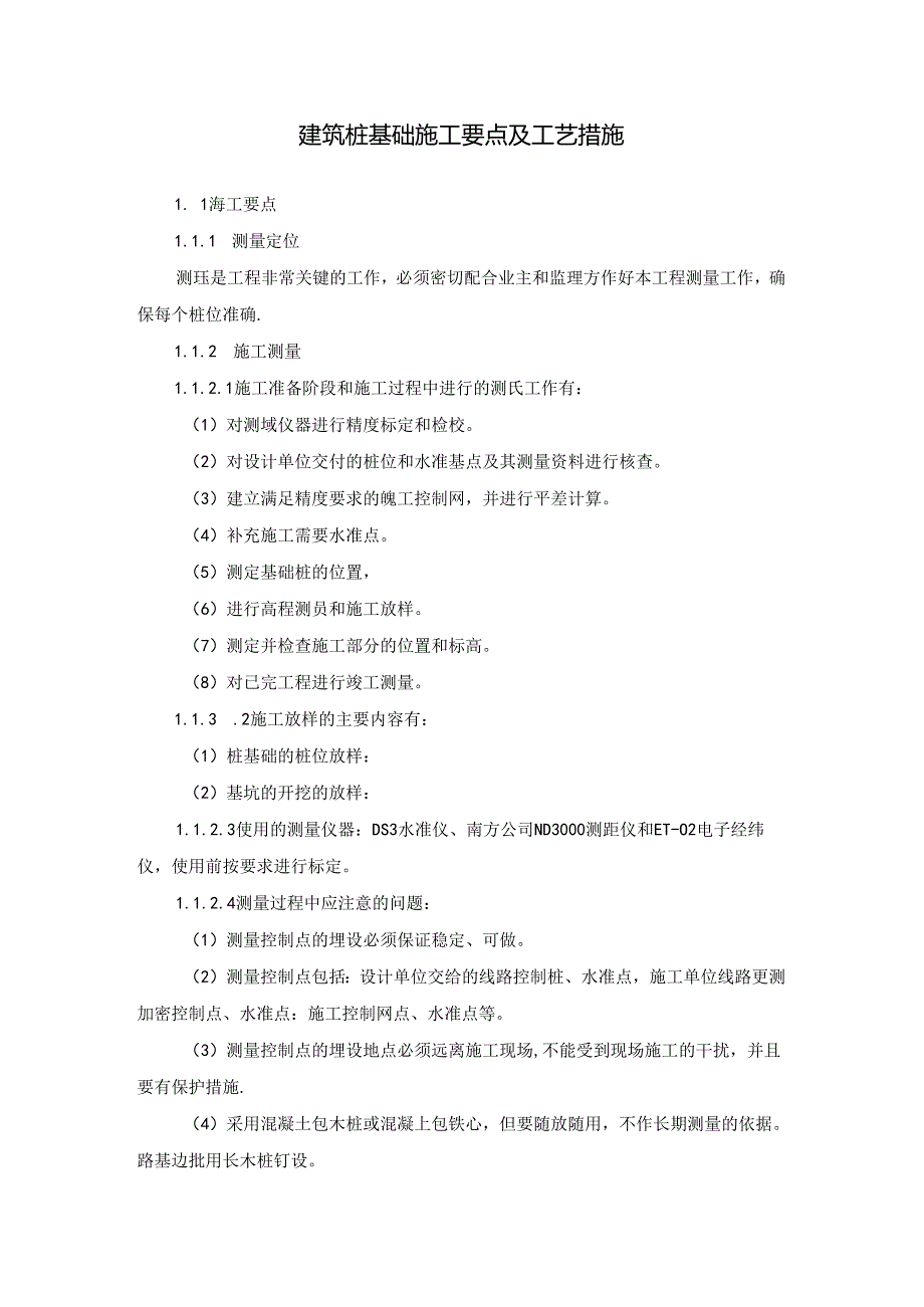 建筑桩基础施工要点及工艺措施.docx_第1页