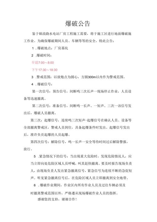 爆破公告.docx