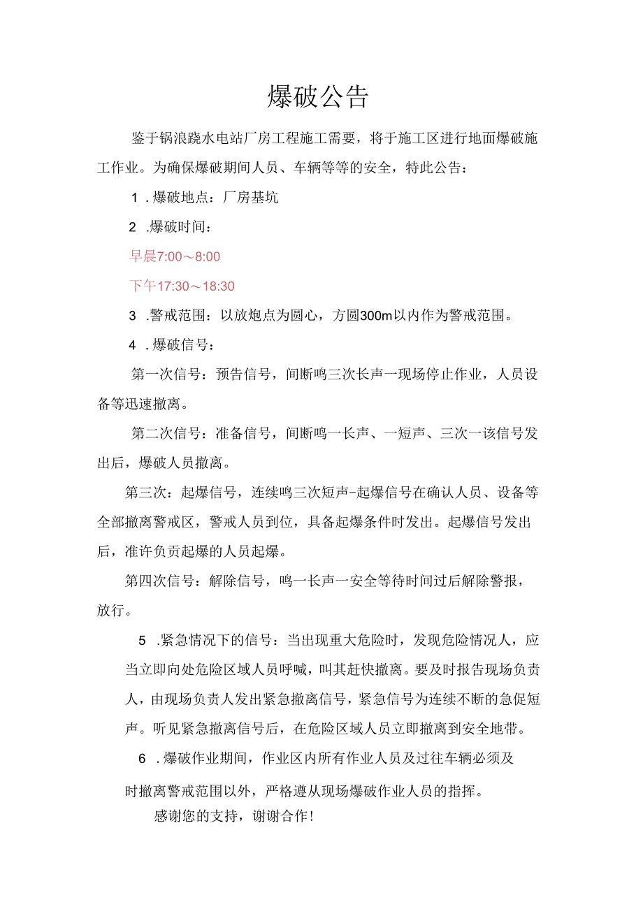 爆破公告.docx_第1页