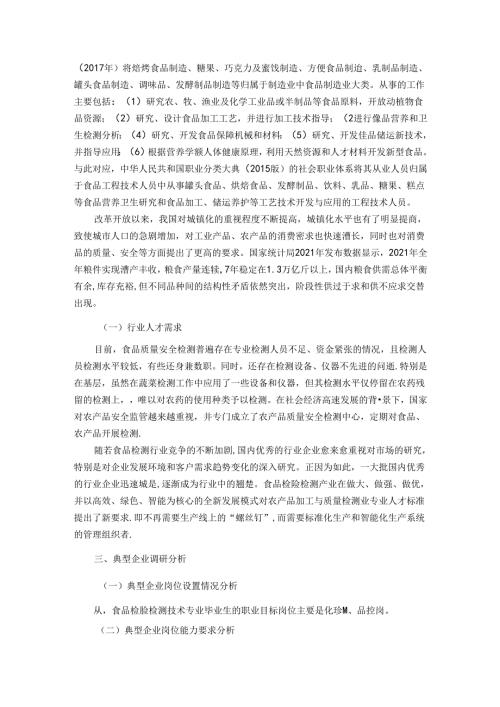职业技术学校食品检验检测专业调研报告.docx