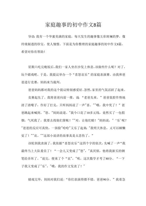 家庭趣事的初中作文8篇.docx
