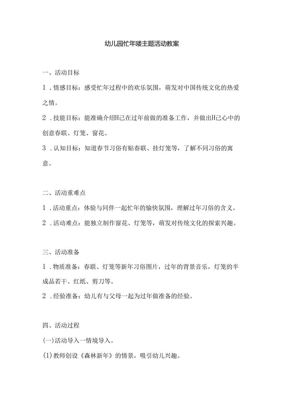 幼儿园忙年喽主题活动教案.docx_第1页