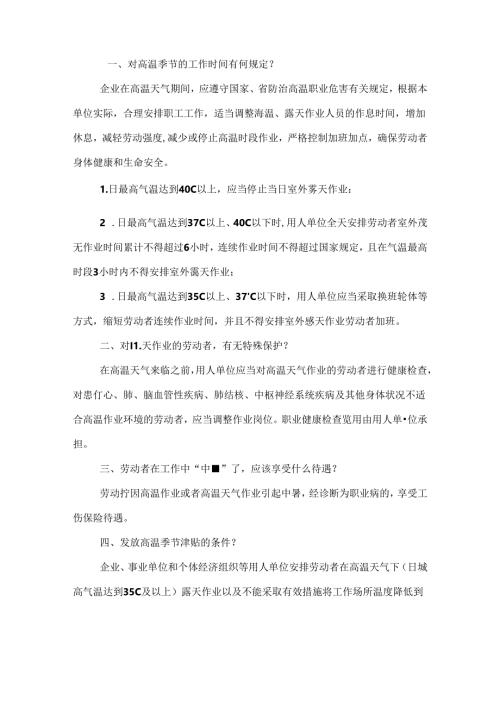 高温作业劳动保护、高温季节津贴相关问答题含解析.docx