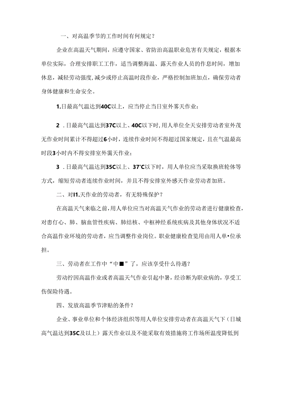高温作业劳动保护、高温季节津贴相关问答题含解析.docx_第1页
