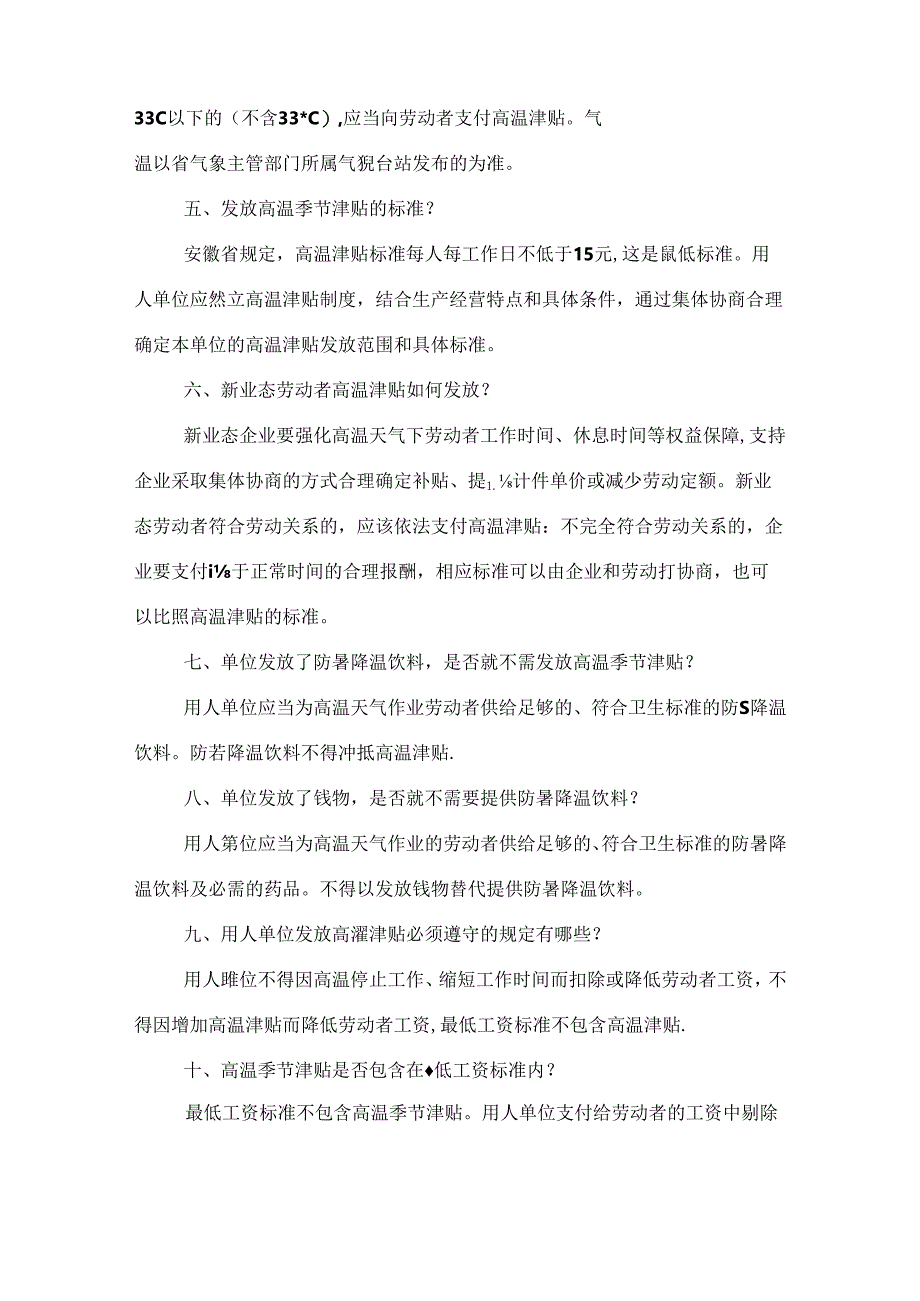高温作业劳动保护、高温季节津贴相关问答题含解析.docx_第2页