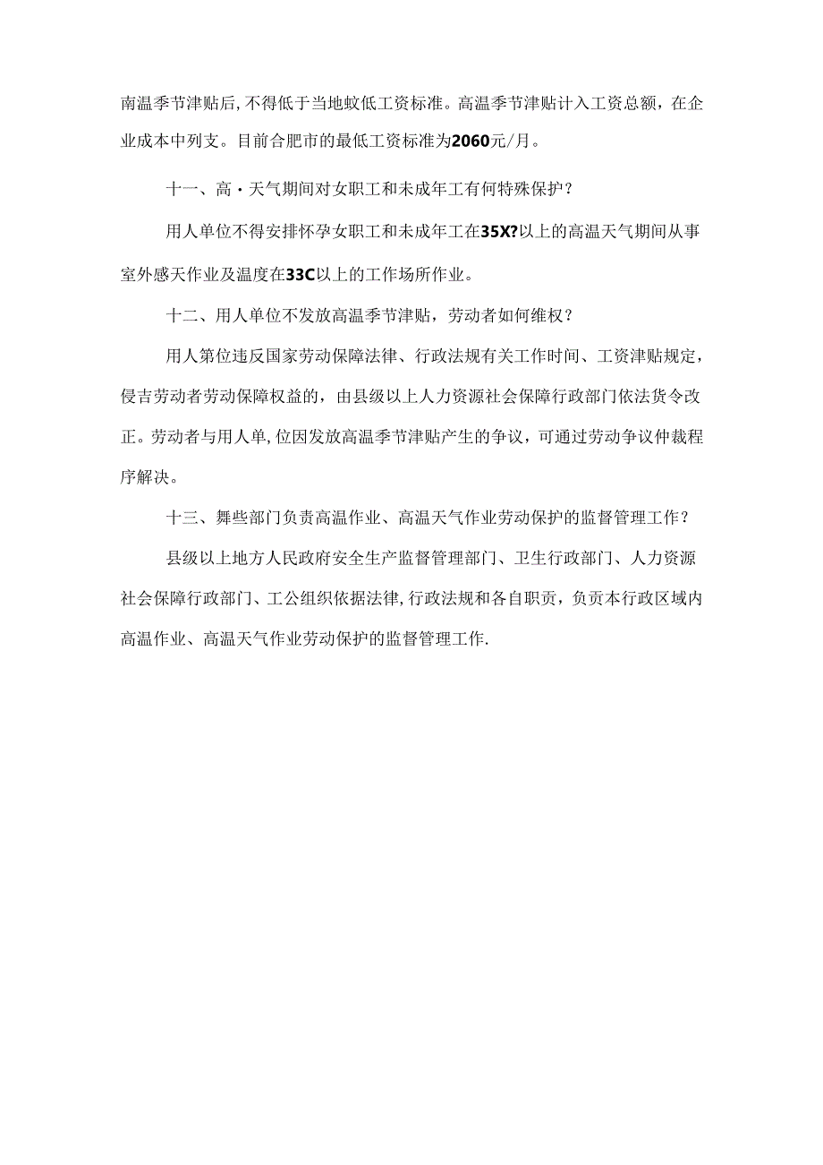 高温作业劳动保护、高温季节津贴相关问答题含解析.docx_第3页