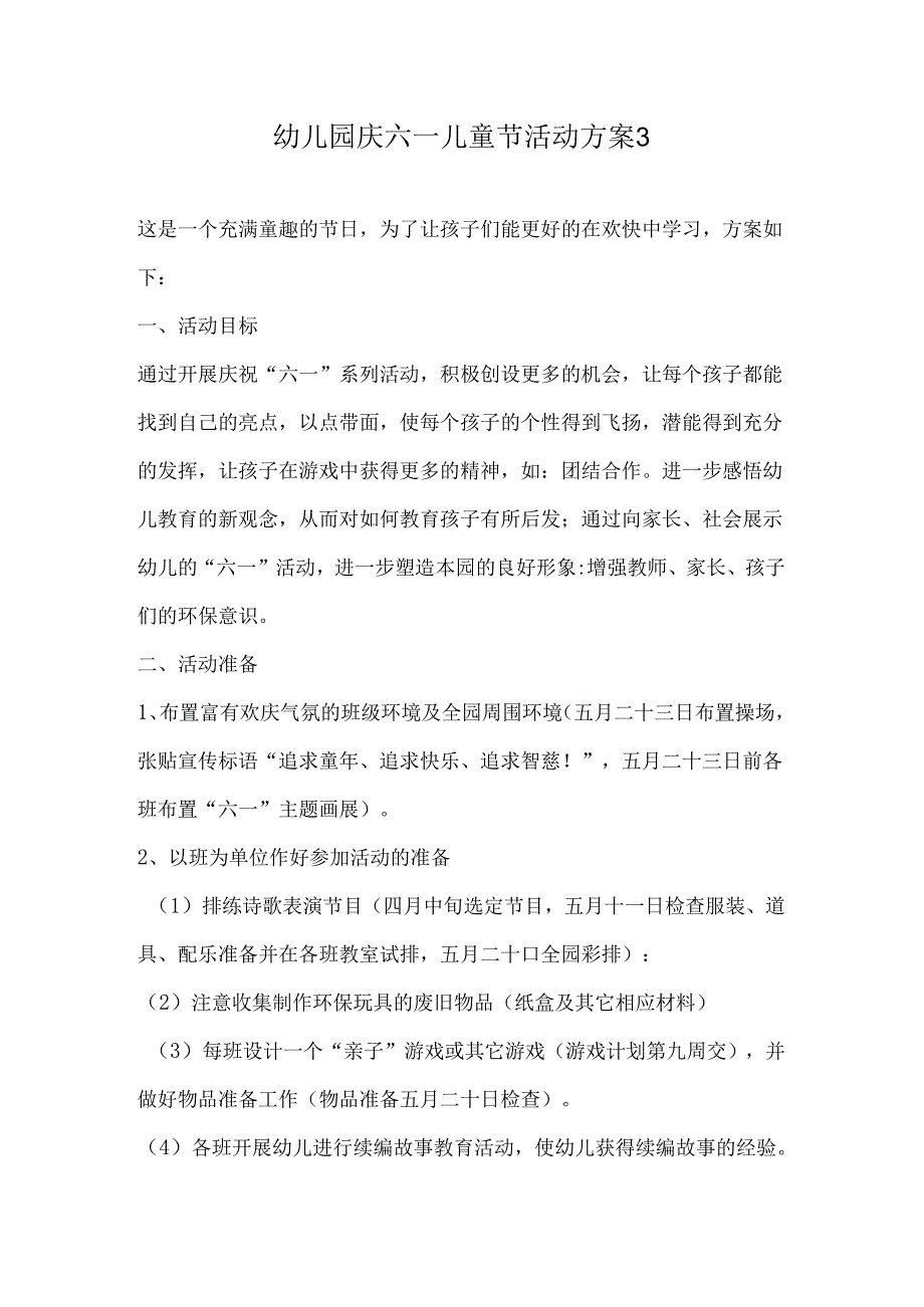 幼儿园庆六一儿童节活动方案3.docx_第1页