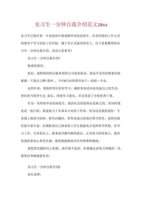实习生一分钟自我介绍范文20xx.docx