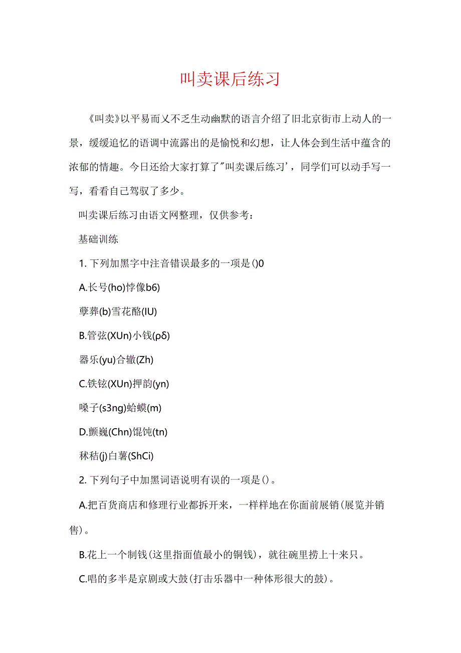 吆喝课后练习.docx_第1页