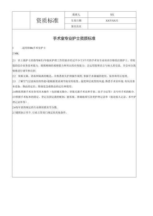 手术室专业护士资质标准.docx