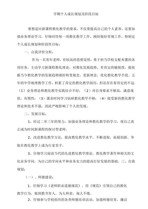 学期教师个人规划阶段目标.docx