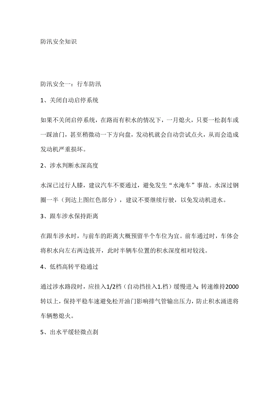 防汛安全知识.docx_第1页