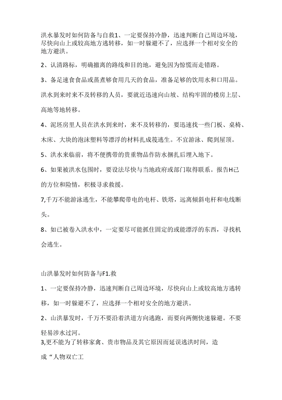 防汛安全知识.docx_第3页