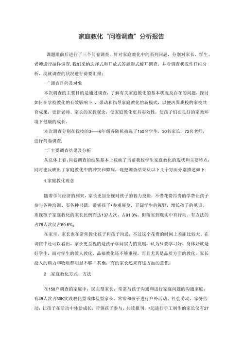 家庭教育现状调查分析报告.docx