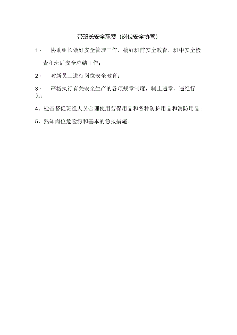 带班长安全职责.docx_第1页
