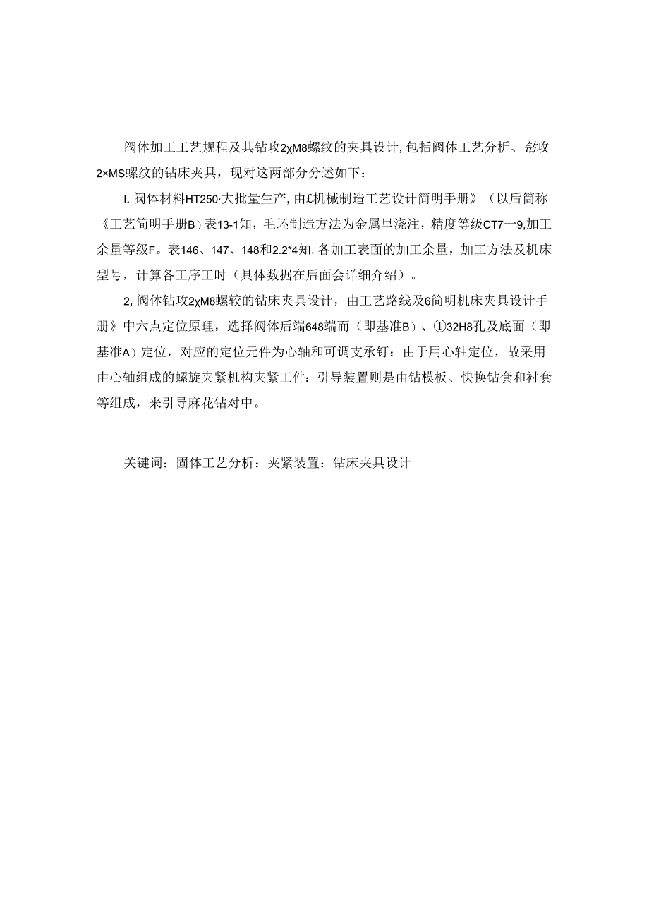 机械制造技术课程设计-KCSJ-08阀体加工工艺及钻攻2xM8螺纹夹具设计.docx_第1页